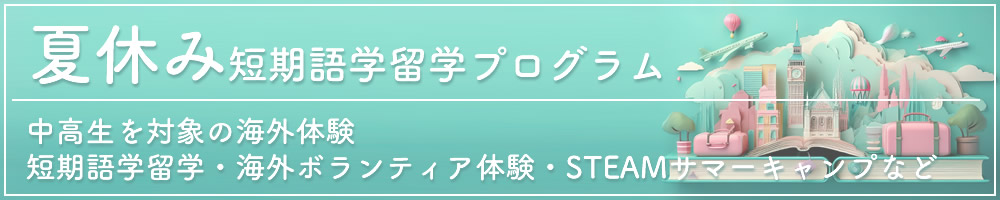 夏休み短期語学留学プログラム