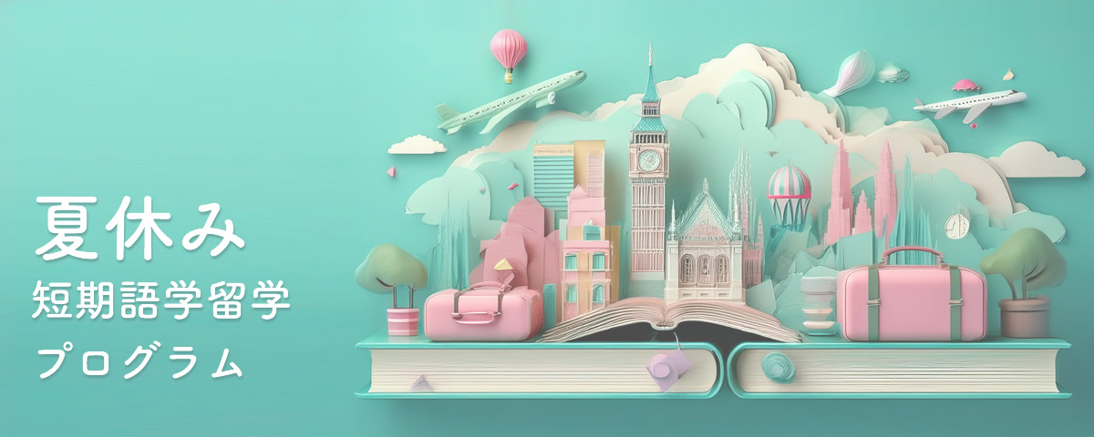 夏休み短期語学留学プログラム(2026年サマープログラム)