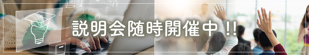 説明会随時開催中!