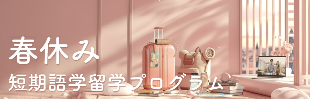 春休み短期語学留学プログラム(2027年スプリングプログラム)