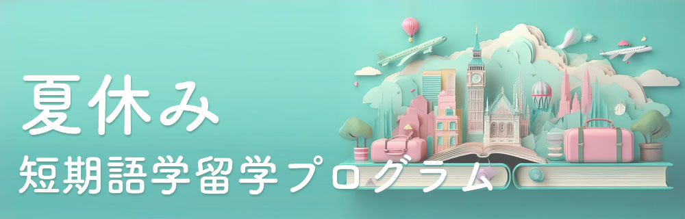 夏休み短期語学留学プログラム(2026年サマープログラム)